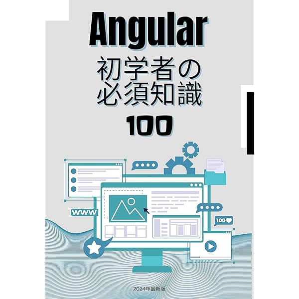 AngularJS アプリケーションプログラミング | 山田祥寛 | 工学